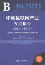 移动互联网产业发展报告 2014-2015 走向融合和纵深发展的移动互联网产业 2015版