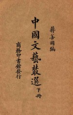 中国文艺丛选 下
