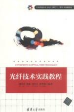 光纤技术实践教程