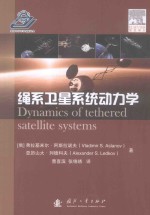 绳系卫星系统动力学