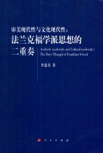 审美现代性与文化现代性 法兰克福学派思想的二重奏
