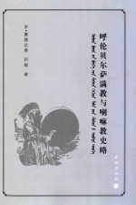 呼伦贝尔萨满教与喇嘛教史略