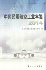 中国民用航空工业年鉴 2014