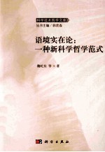 语境实在论 一种新科学哲学范式