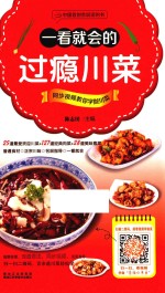一看就会的过瘾川菜