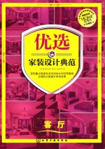 优选家装设计典范 客厅 珍藏版