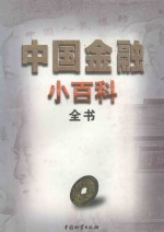 中国金融小百科全书 下