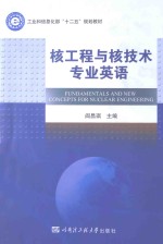 核工程与核技术专业英语