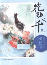 花醉三千 下