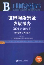 世界网络安全发展报告 2014-2015 全球态势与中国进展 2015版