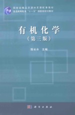 有机化学 第3版
