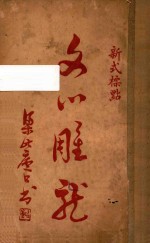 文心雕龙 新式标点