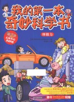 我的第一本奇妙科学书 摩擦力