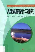 大梁水库设计与研究