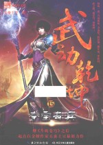 武动乾坤 15 夺宝奇兵