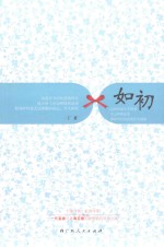 如初