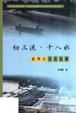 初三流·十八水 成邦江文史论集