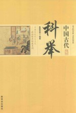 中国古代科举