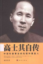 高士其自传