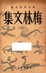 梅林文集 现代作家文丛 第12集