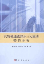 汽轮机通流部分三元流动特性分析