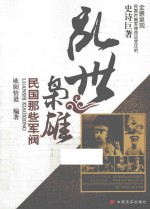 乱世枭雄 民国那些军阀