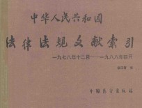 中华人民共和国 法律法规文献索引 1978年12月-1988年04月