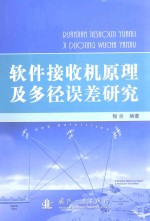 软件接收机原理及多径误差研究