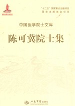 陈可冀院士集