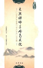 天然禅师与岭南文化 广州华严寺首届(华严论坛论)论文集