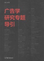 广告学研究专题导引