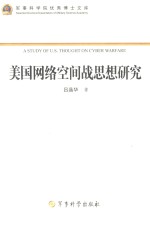 美国网络空间战思想研究