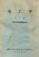 电工学 中 电机及控制线路部分