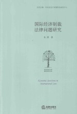 国际经济制裁法律问题研究