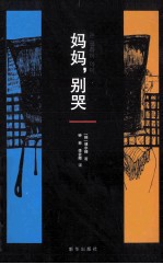 妈妈,别哭