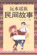 沅水瑶族民间故事