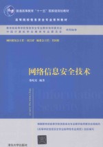 网络信息安全技术
