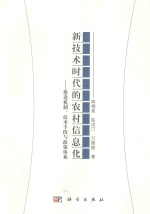 新技术时代的农村信息化 推进机制、技术手段与政策体系