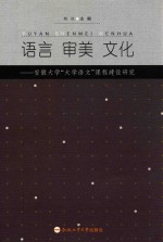 语言 审美 文化