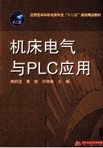 机床电气与PLC应用