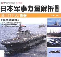 日本军事力量解析 下 海上自卫队图鉴 彩印