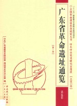 广东省革命遗址通览 清远市 第7册