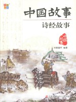 中国故事 诗经故事
