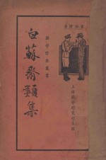 白苏斋类集