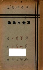 革命文学论