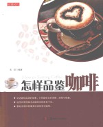 怎样品鉴咖啡