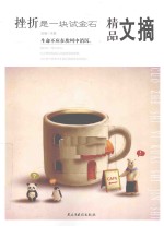 挫折是一块试金石