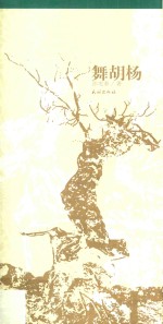 舞胡杨