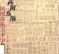 西风东渐 民国海派美术字集萃