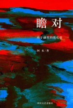 瞻对 终于融化的铁疙瘩 第2版